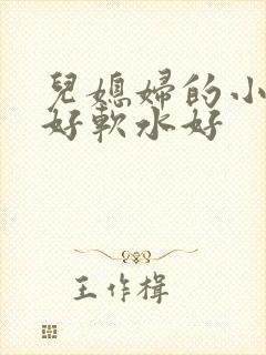 儿媳妇的小兔子好软水好