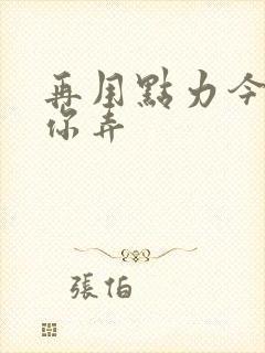 再用点力今晚随你弄