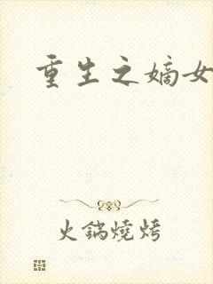 重生之嫡女为妃