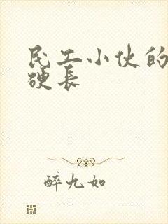 民工小伙的粗大硬长