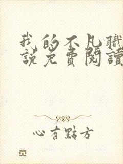 我的不凡职业小说免费阅读