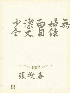 少洁白妇无删减全文目录