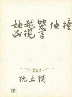 她越哭他撞得越凶现言