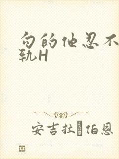 勾的他忍不住出轨H