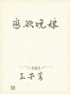 恋欲晚娘