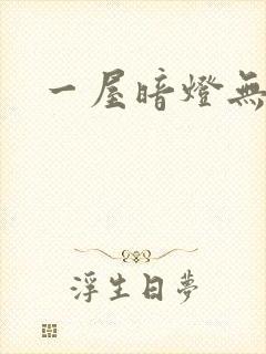 一屋暗灯无删减