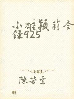 小雄颖莉全文目录925