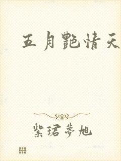 五月艳情天