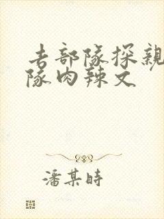 去部队探亲被全队肉辣文