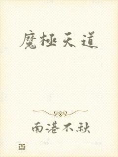 魔极天道