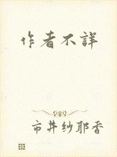 作者不详