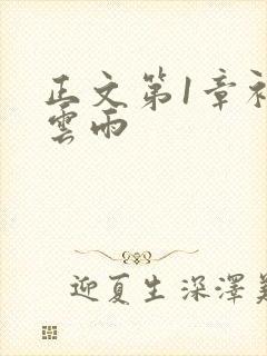 正文第1章初尝云雨