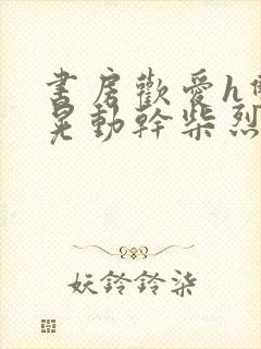 书房欢爱h双乳晃动干柴烈火