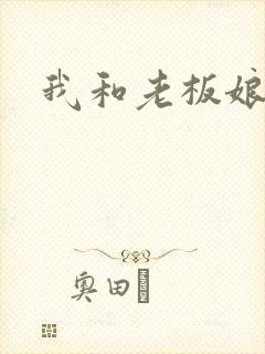 我和老板娘