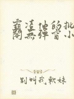 霸凌他的批笔趣阁无弹窗小说