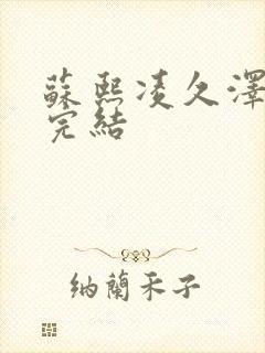 苏熙凌久泽全文完结