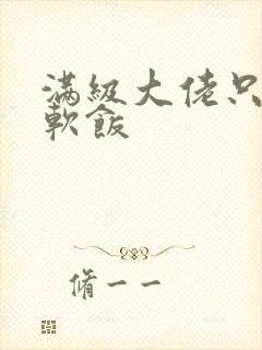 满级大佬只想吃软饭