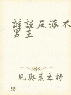 谁说反派不能当男主