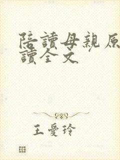 陪读母亲原文阅读全文