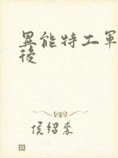 异能特工军火皇后