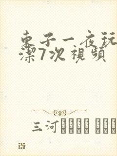 东子一夜玩弄白洁7次视频