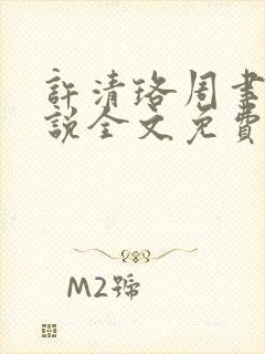 许清珞周聿衡小说全文免费阅读