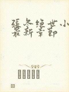 张冬绝世小仙医最新章节