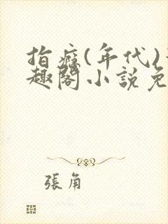 指瘾(年代)笔趣阁小说免费阅读全文