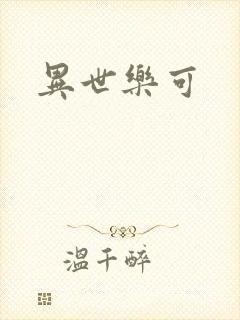 异世乐可
