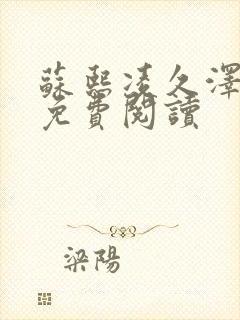 苏熙凌久泽小说免费阅读