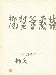 乡村父子情(1/9)免费阅读小说