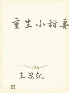 重生小甜妻