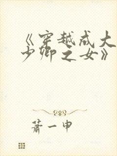 《穿越成大理寺少卿之女》
