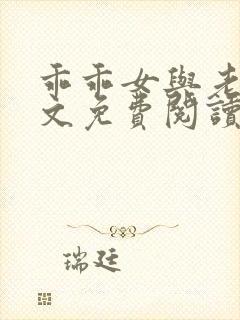 乖乖女与老变全文免费阅读小说