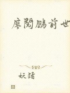 廖阅鹏前世今生