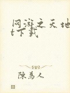 网游之天地txt下载