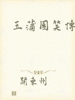 玉蒲团笑传