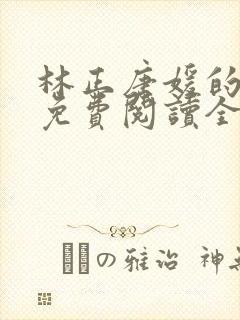 林正唐媛的小说免费阅读全文