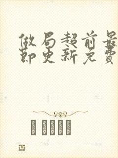 做局超前最新章节更新免费阅读