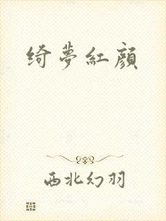 绮梦红颜