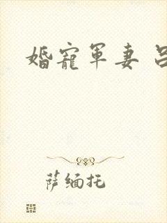 婚宠军妻 吕颜