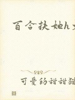 百合扶她h文