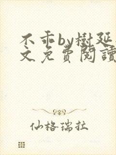 不乖by树延全文免费阅读笔趣阁