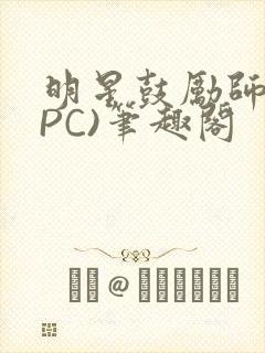 明星鼓励师(NPC)笔趣阁