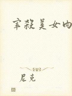 宰杀美女肉畜