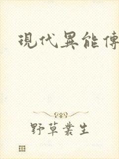 现代异能传奇