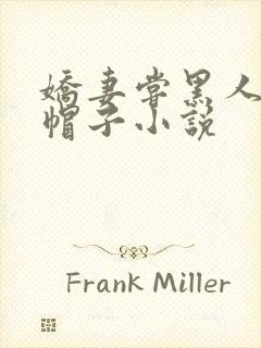 娇妻尝黑人的绿帽子小说