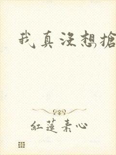 我真没想抢男主