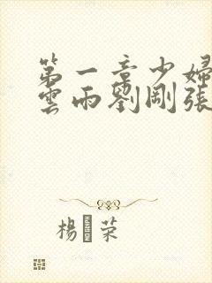 第一章少妇初尝云雨刘刚张瑶