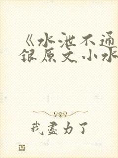 《水泄不通》金银原文小水电工